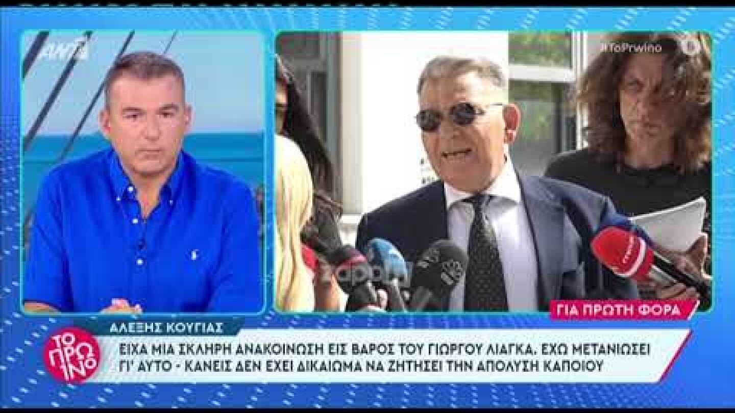 Λιάγκας σε Κούγια: "Εσύ γιατί μου πείραξες τα παιδιά; Αυτό με πείραξε περισσότερο από όλα"