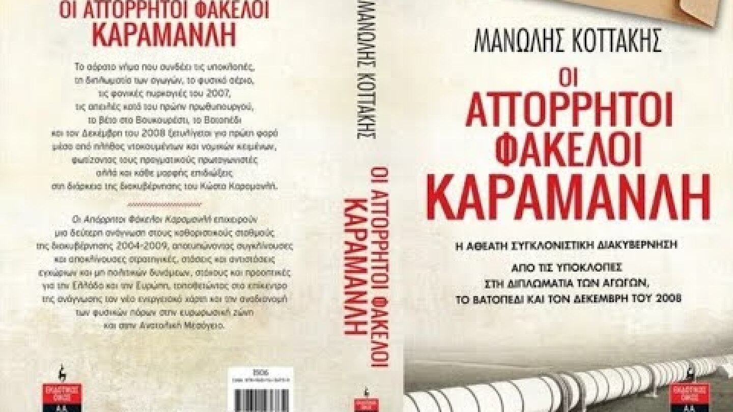 Παρουσίαση βιβλίου του Μ. Κοττάκη "Οι Απόρρητοι Φάκελοι Καραμανλή" - Εκδόσεις Λιβάνη