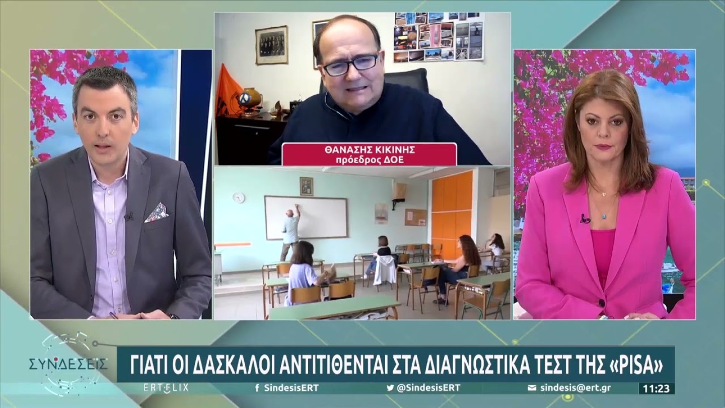 Γιατί οι δάσκαλοι αντιτίθενται στα διαγνωστικά τεστ της «PISA» | 13/5/22 | ΕΡΤ