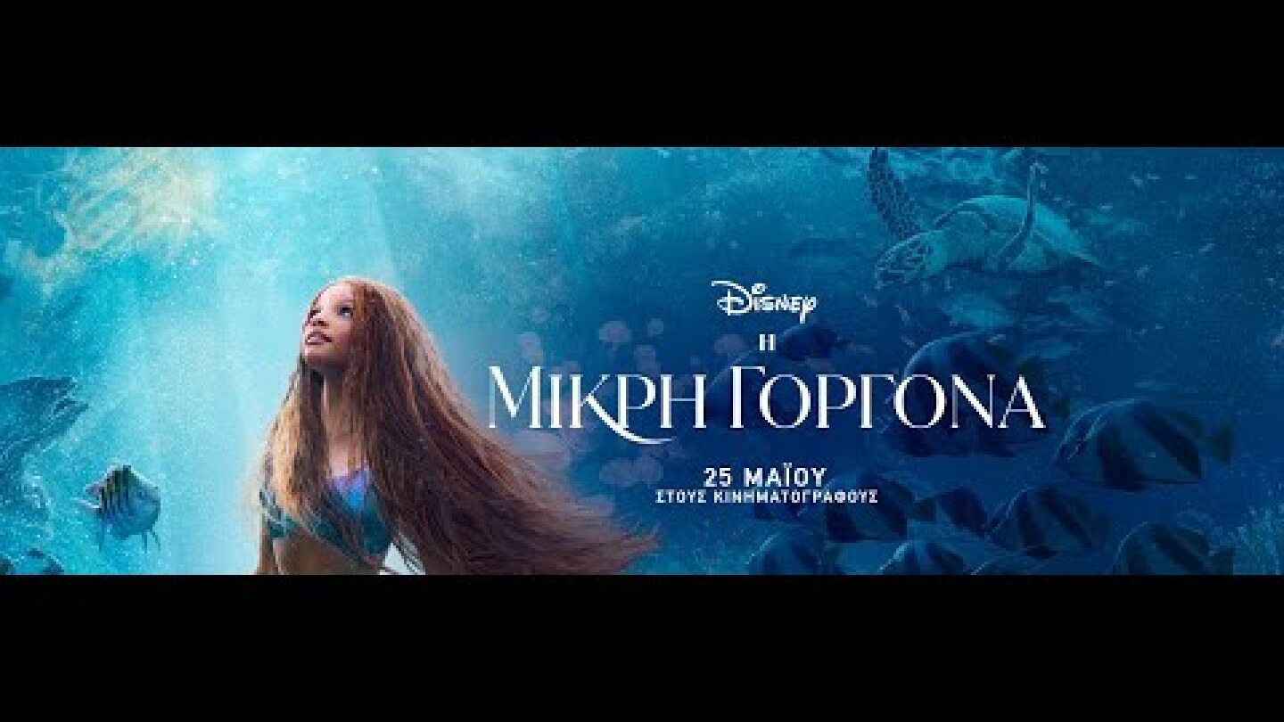 Η ΜΙΚΡΗ ΓΟΡΓΟΝΑ (The Little Mermaid) - official trailer (μεταγλ)