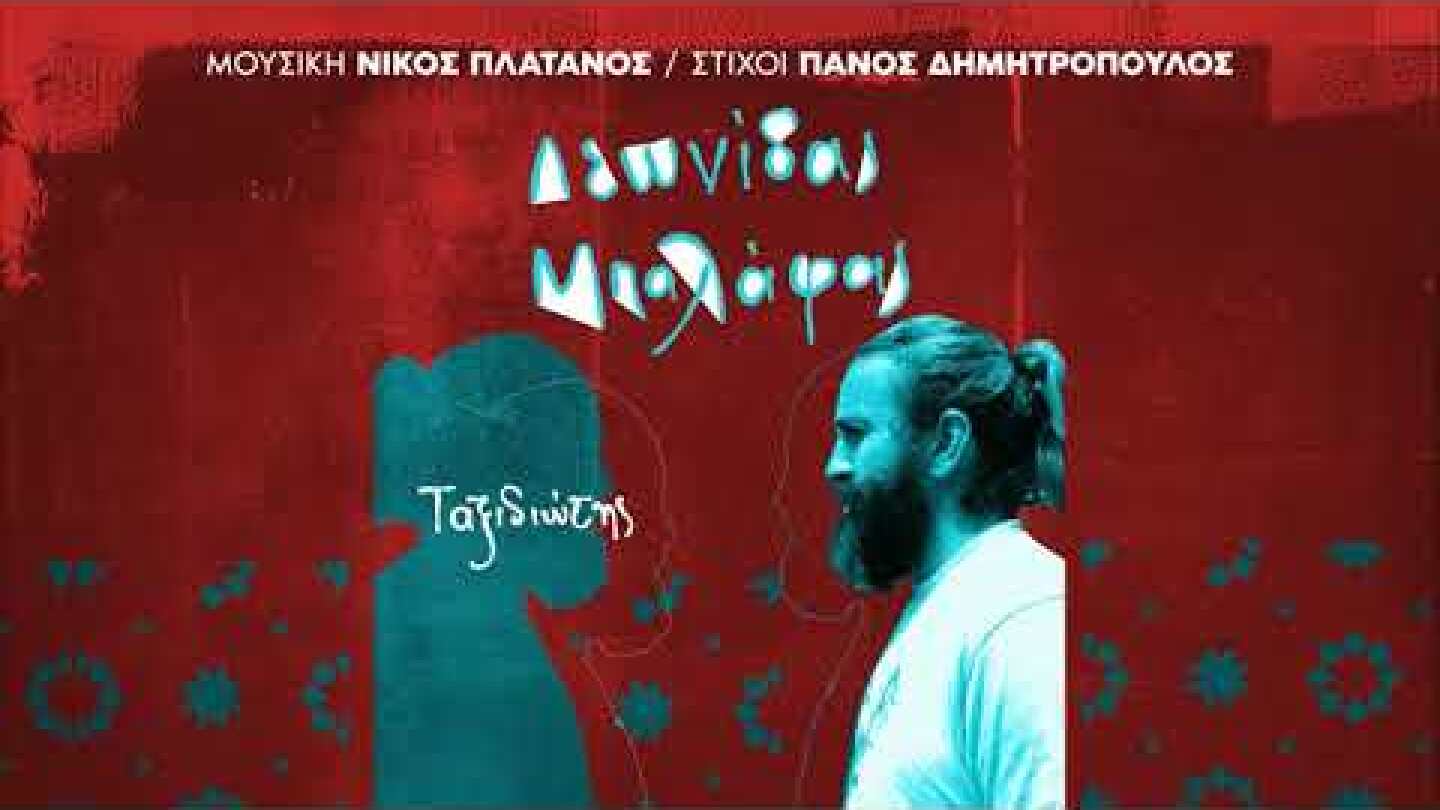 Ταξιδιώτης - Λεωνίδας Μπαλάφας