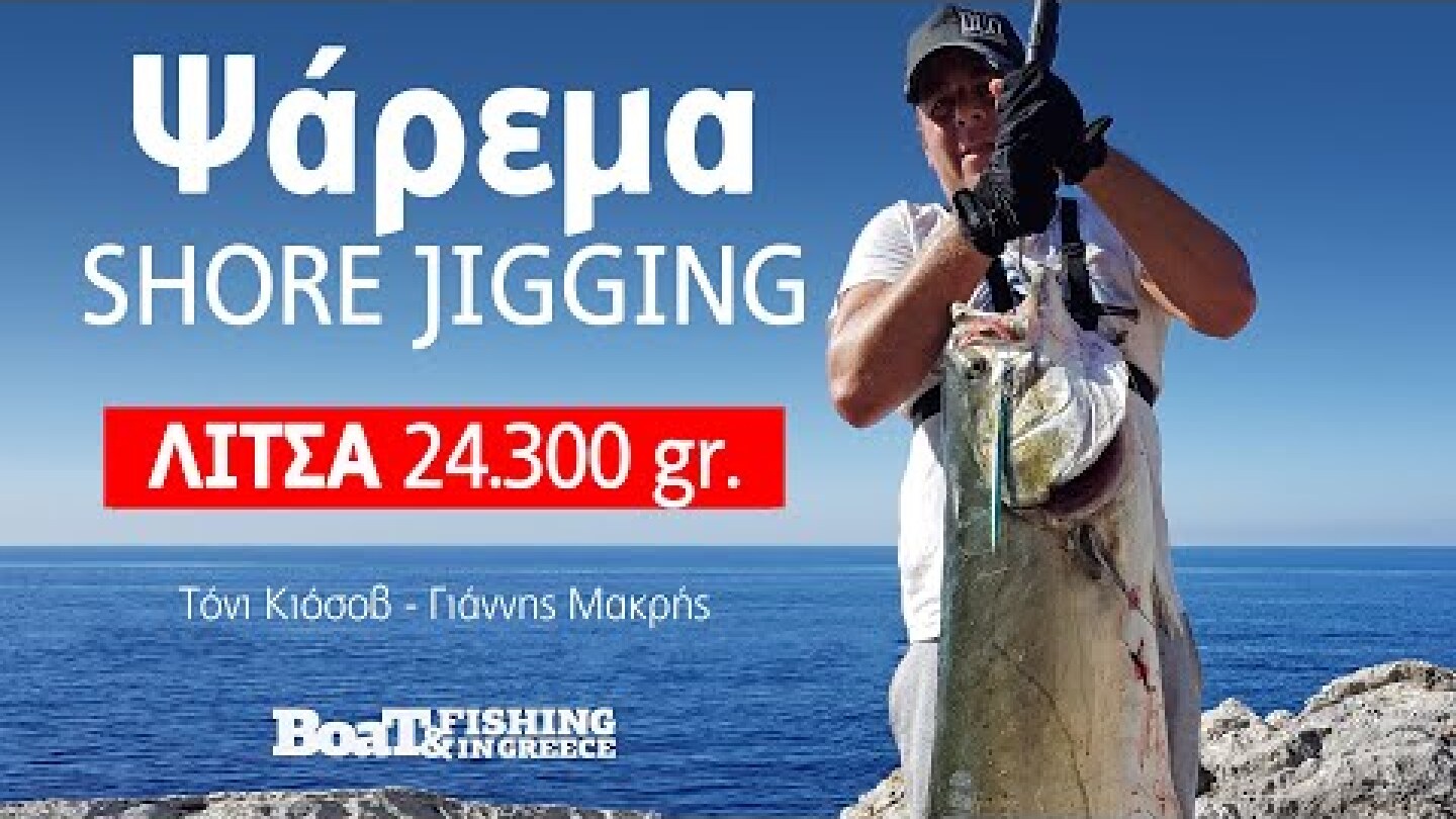 ΨΑΡΕΜΑ SHORE JIGGING - Λίτσα 24,3 kgr. | περιοδικό Boat & Fishing