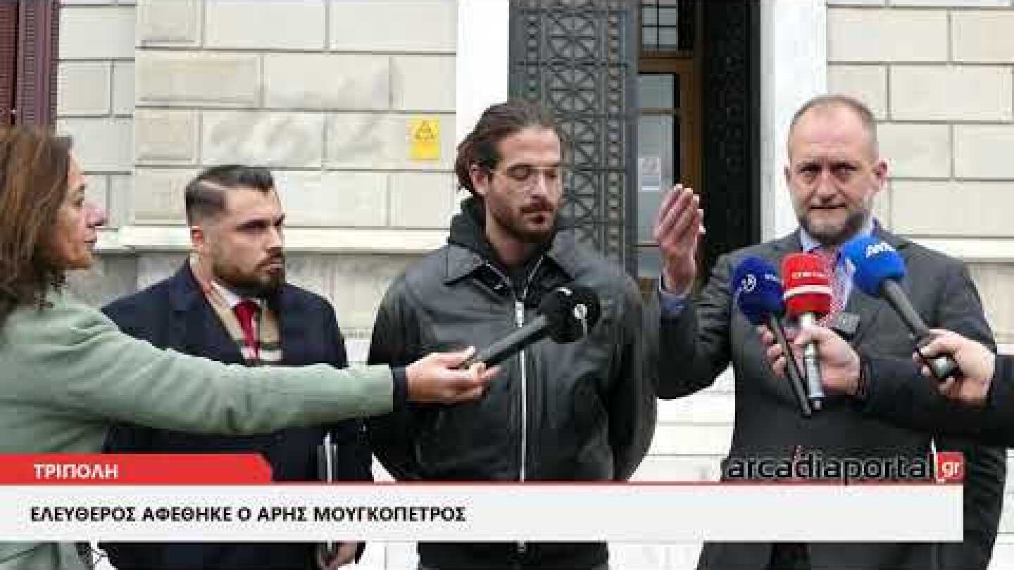 ArcadiaPortal.gr Ελεύθερος αφέθηκε ο Άρης Μουγκοπέτρος