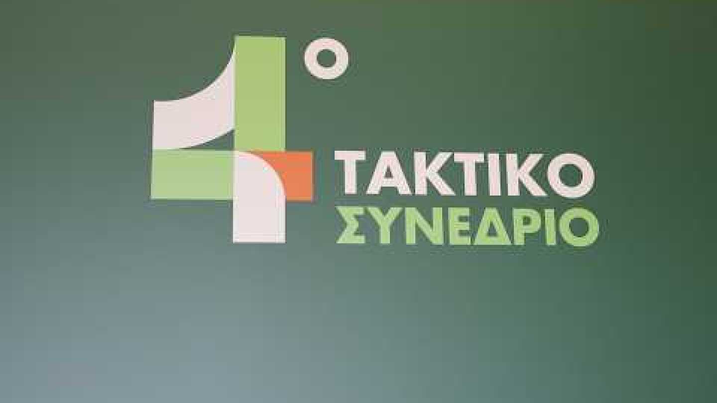 Ομιλία Ευάγγελου Βενιζέλου στο 4ο τακτικό Συνέδριο του ΠΑΣΟΚ