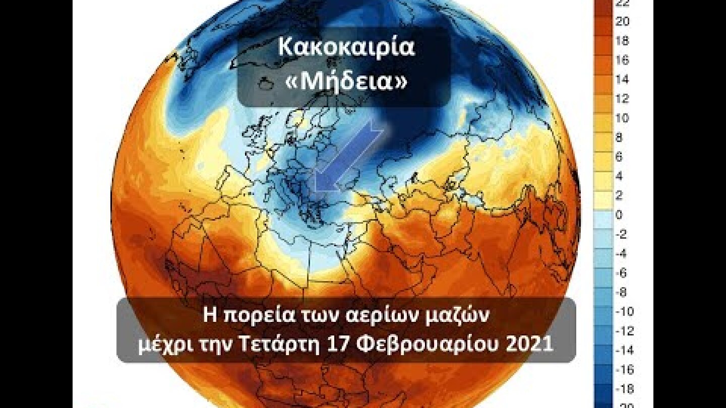 Κακοκαιρία "Μήδεια" - Η πορεία των αερίων μαζών