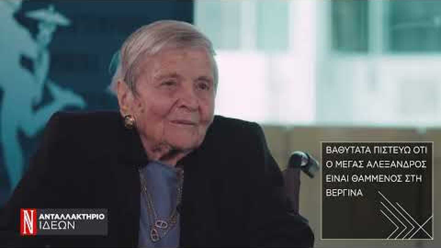 Αρβελέρ: εκεί βρίσκεται ο τάφος του Μ. Αλεξάνδρου