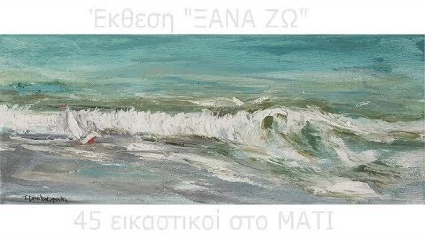 Έκθεση Ξανά ζω: 45 εικαστικοί στο Μάτι 20-26/7/2019