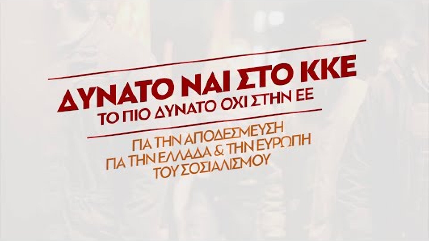 Περνάμε απέναντι! Σποτ του ΚΚΕ για τις ευρωεκλογές 2019