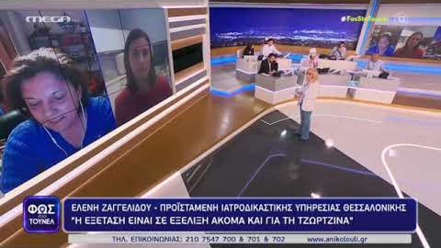 Πάτρα: Έρευνα και για δεύτερη ουσία στην Τζωρτζίνα