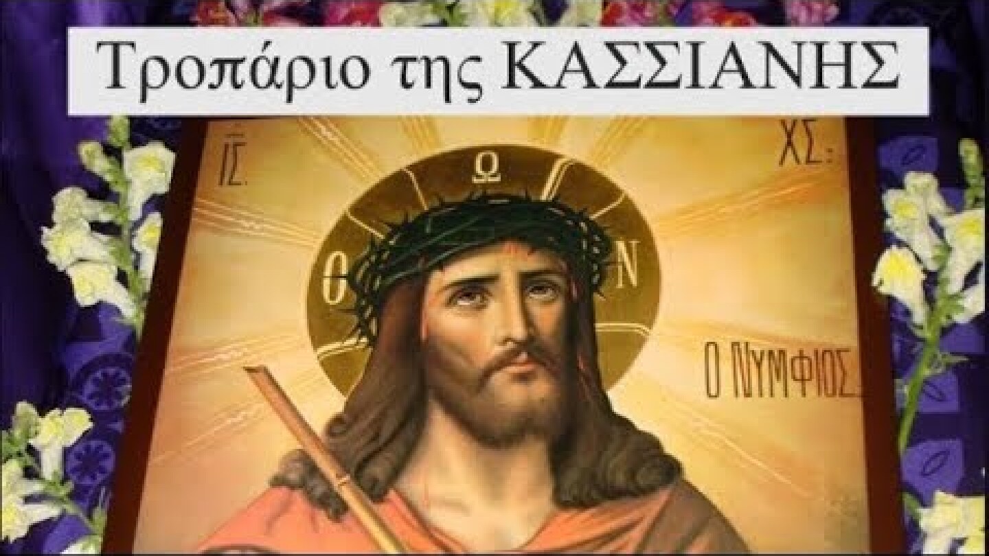 Τροπάριο της Κασσιανής (Η ωραιότερη ερμηνεία) | Ψάλλει ο Δημήτριος Παπαγιαννόπουλος