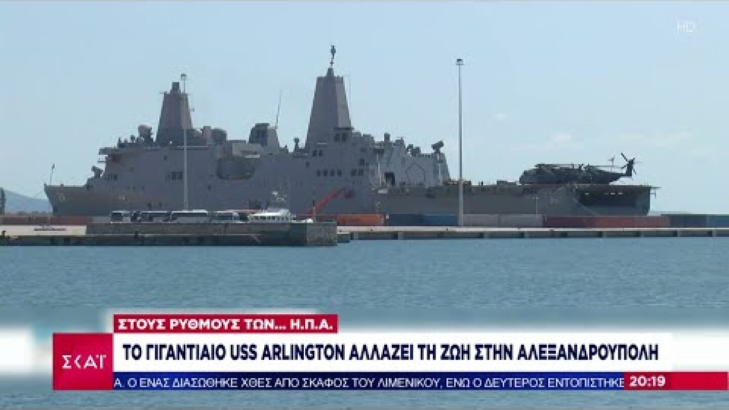 Το γιγαντιαίο USS Arlington αλλάζει τη ζωή στην Αλεξανδρούπολη | Βραδινό δελτίο | 10/07/2022