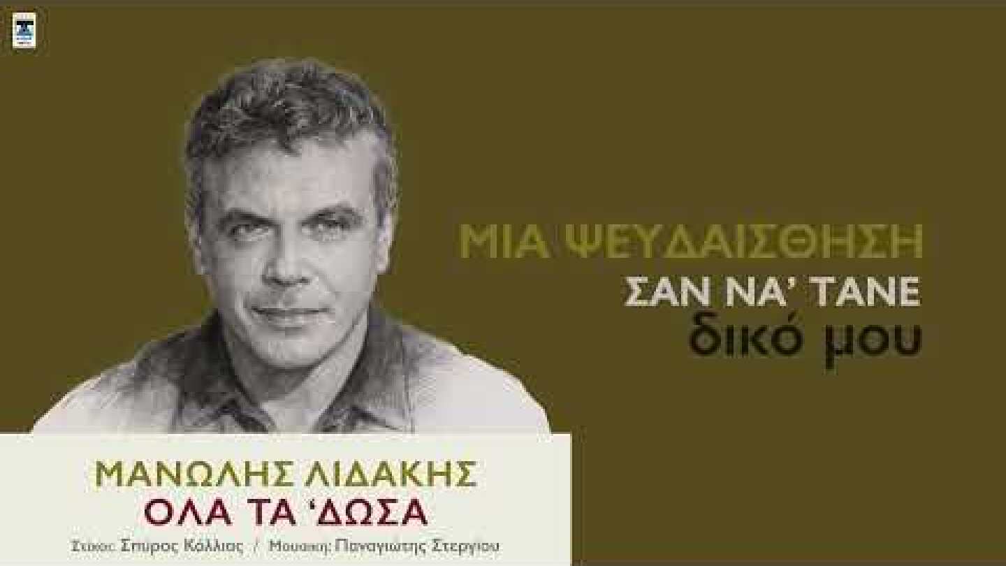 ΜΑΝΩΛΗΣ ΛΙΔΑΚΗΣ | ΟΛΑ ΤΑ 'ΔΩΣΑ " Official Lyric Video