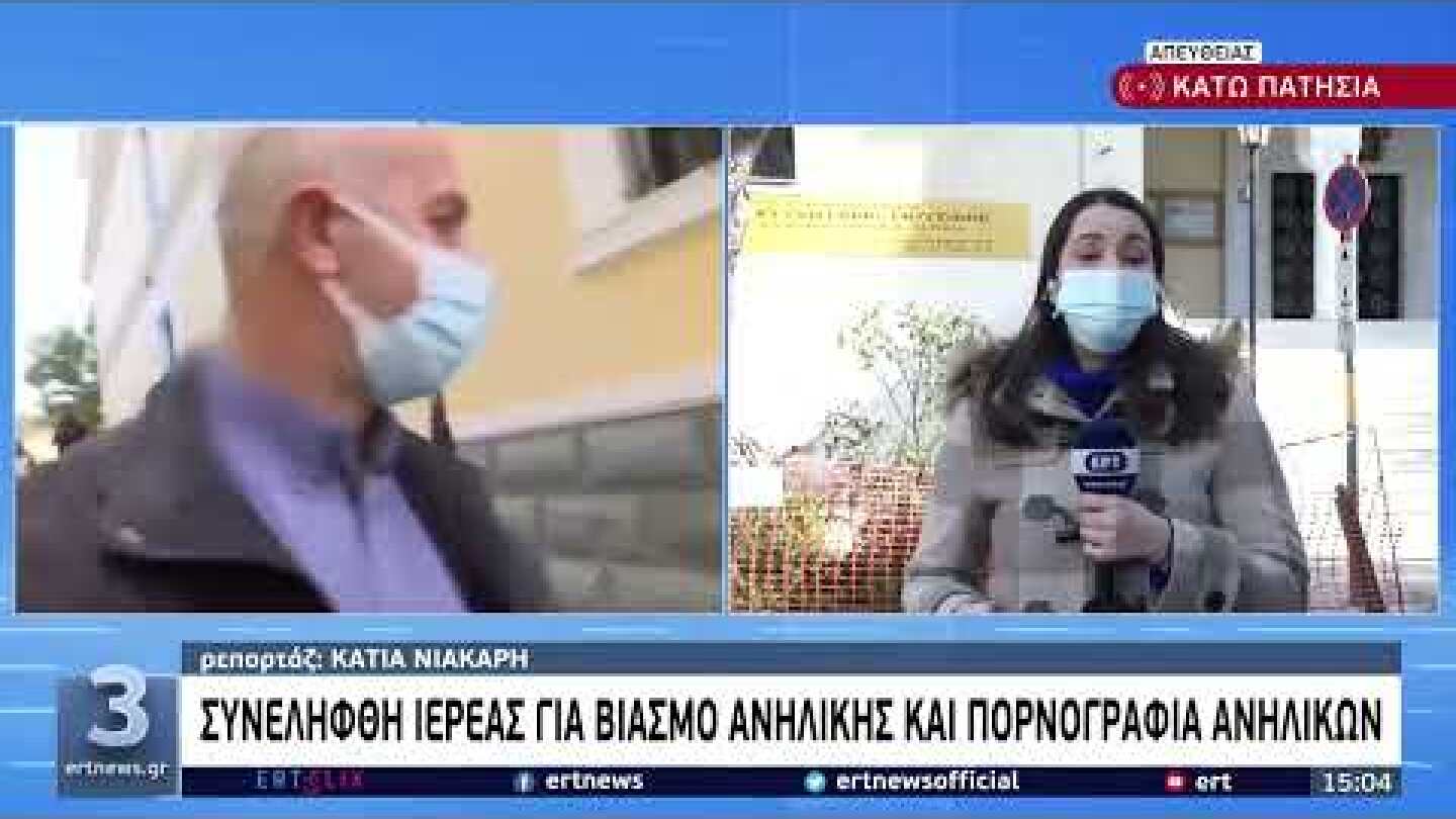 Σύλληψη ιερέα για βιασμό ανήλικης: Ενδείξεις και για άλλες υποθέσεις | 21/1/22 | ΕΡΤ