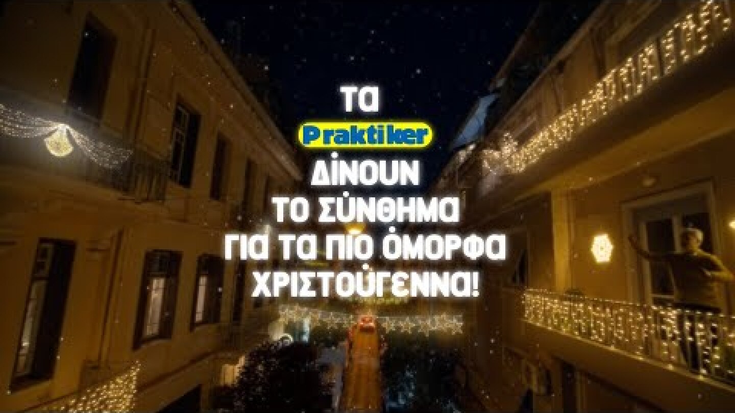 Praktiker - Χριστούγεννα 2022