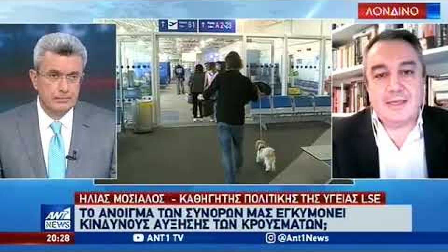 Μόσιαλος στον ΑΝΤ1: Δεν περιμένουμε πολλά εισαγόμενα κρούσματα το καλοκαίρι