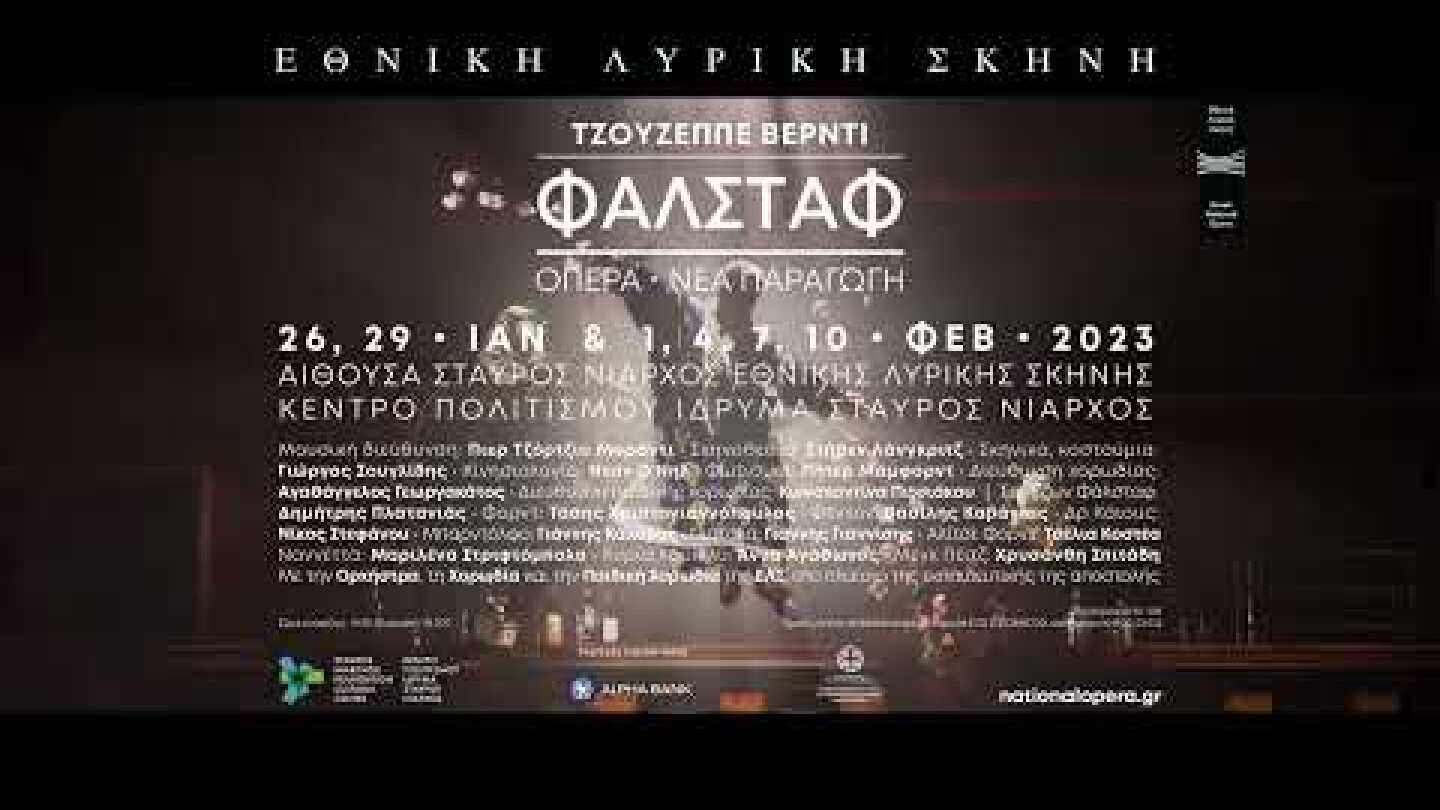 Φάλσταφ | H Kωμική Όπερα Του Τζουζέππε Βέρντι | Εθνική Λυρική Σκηνή