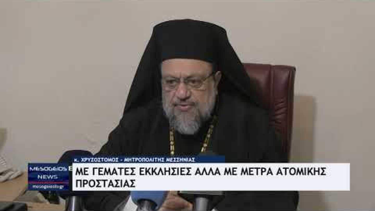 Πάσχα 2022: Με γεμάτες εκκλησίες αλλά με μέτρα ατομικής προστασίας- Τι είπε ο Μητροπολίτης Μεσσηνίας