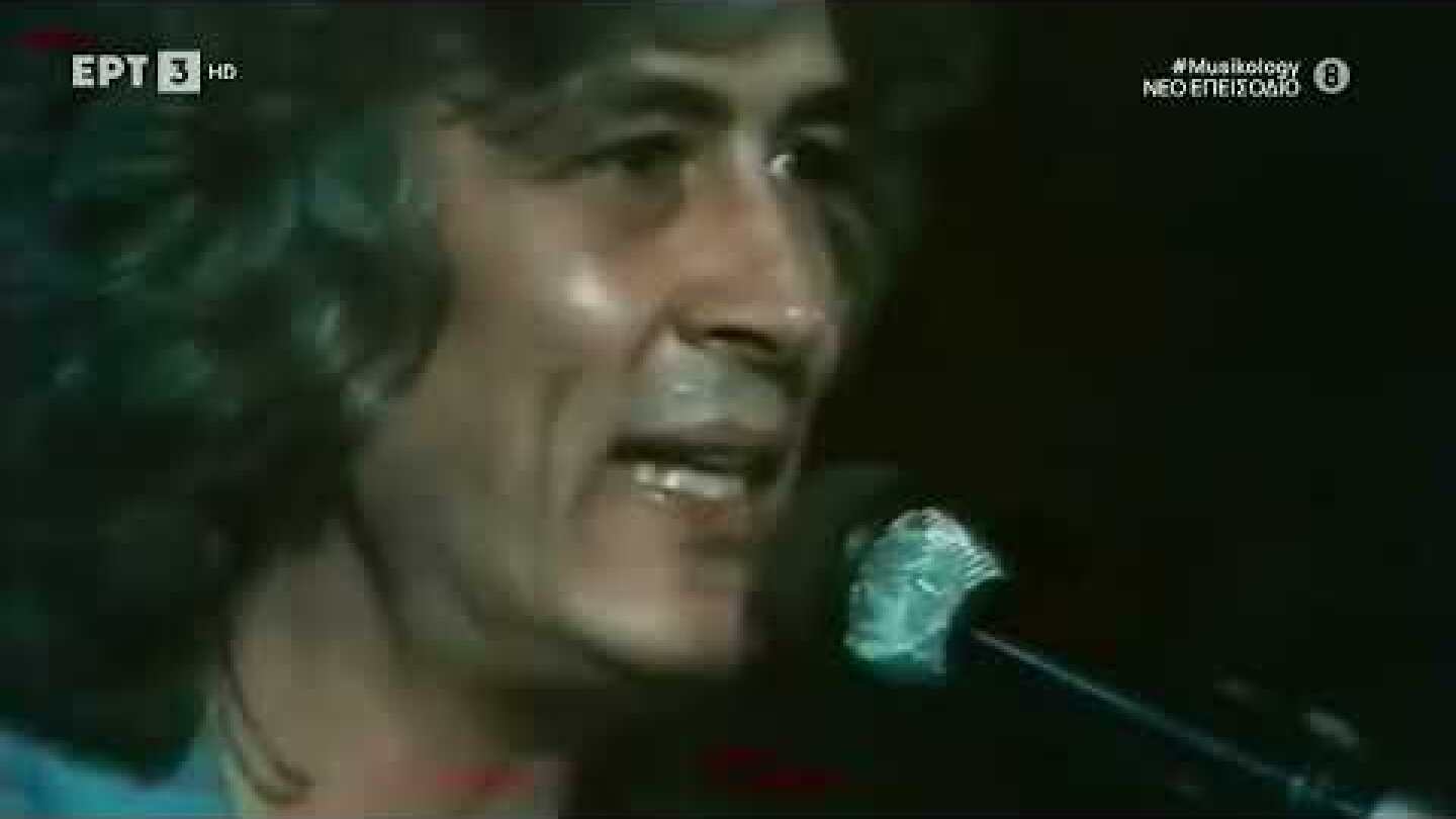 Μεγάλα Γεγονότα: Το πάρτυ στη Βουλιαγμένη του  του Λουκιανού Κηλαηδόνη | Musikology | ΕΡΤ