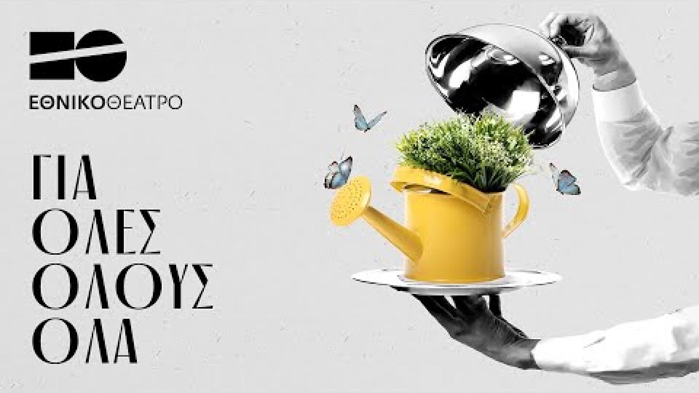 Εθνικό Θέατρο | Παρουσίαση Προγράμματος 2023-2024