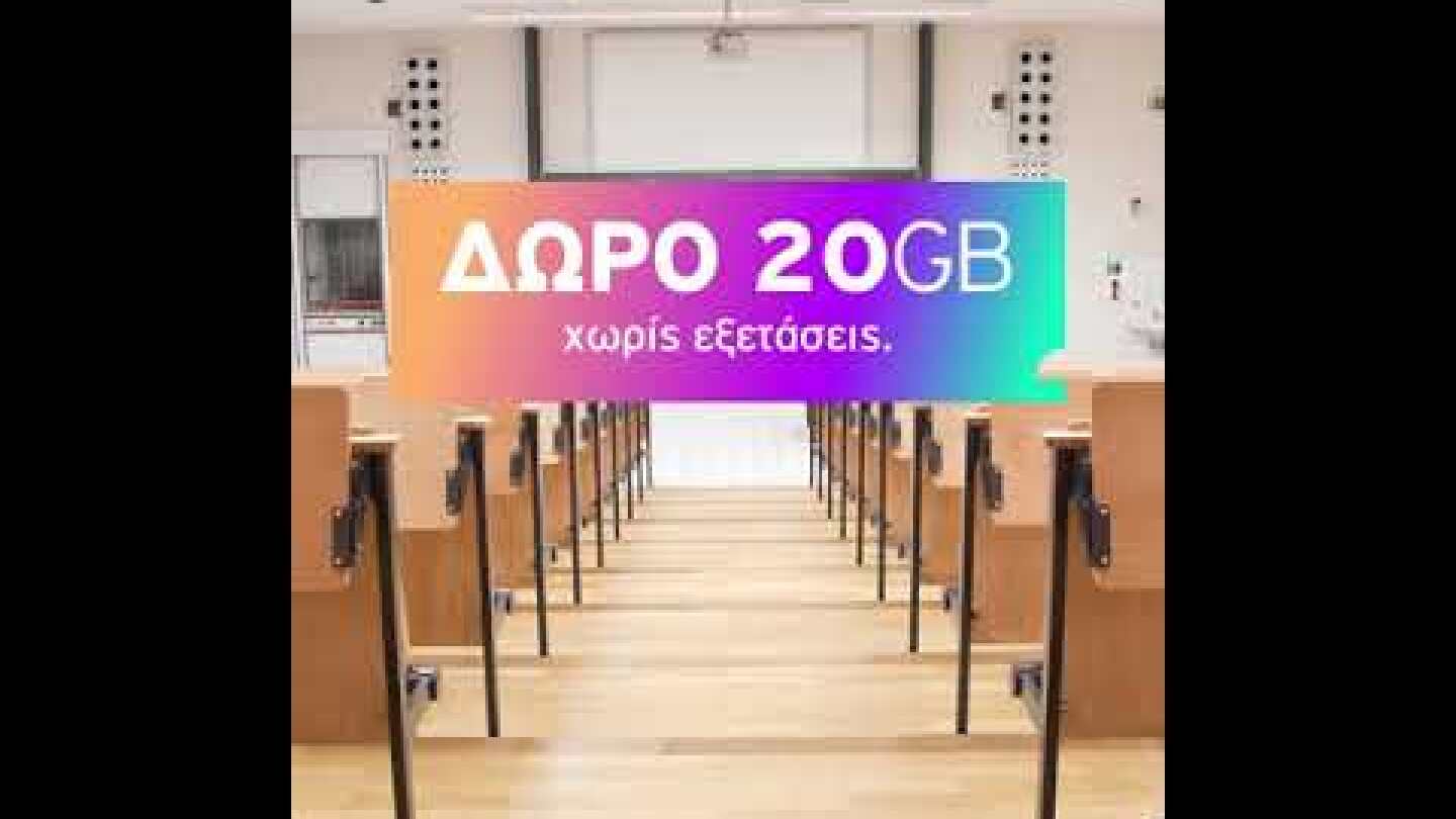 ΔΩΡΟ 20 GB για 7 μέρες χωρίς εξετάσεις…