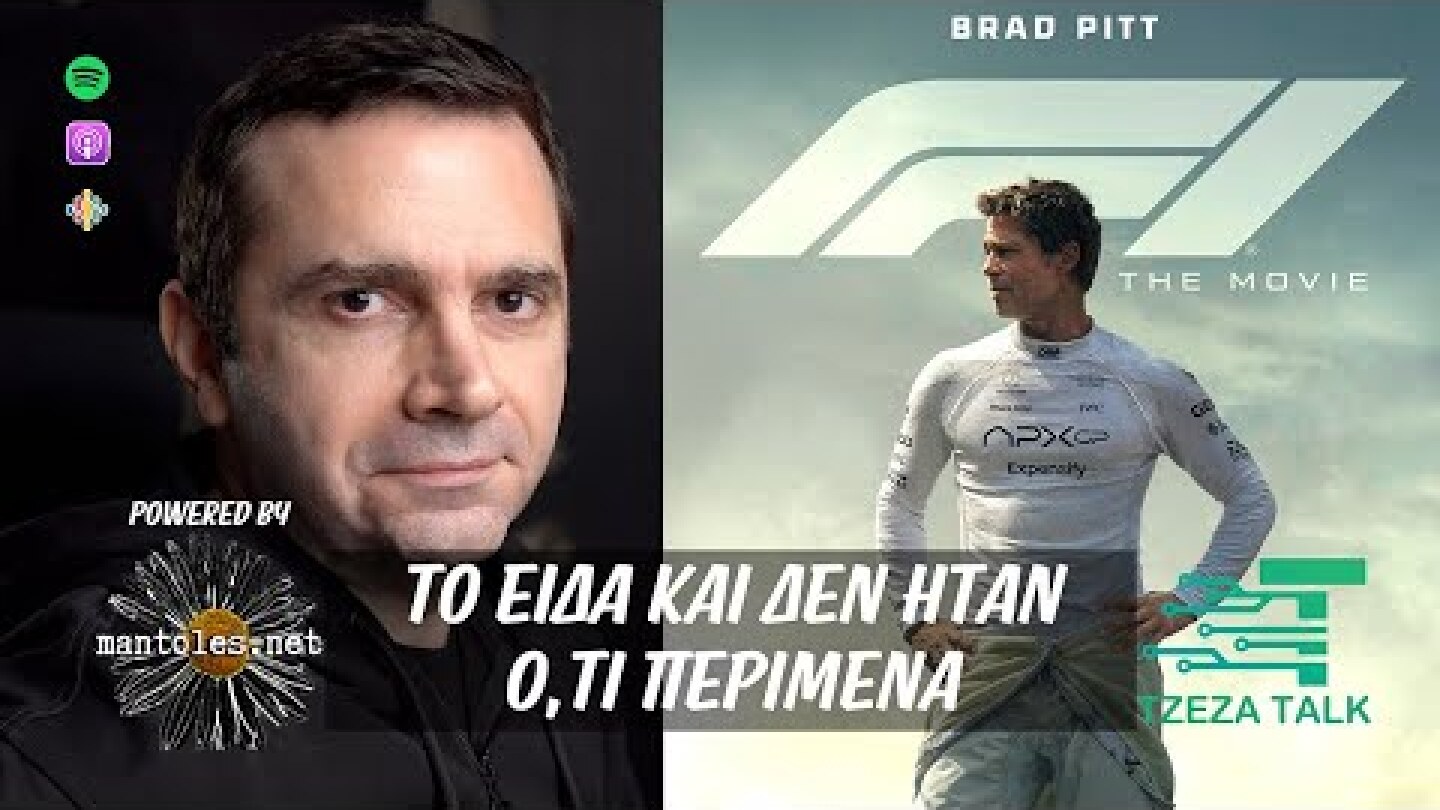 Είδα το F1 The Movie και δεν ήταν ό,τι περίμενα - Podcast 34 | Tzeza Talk