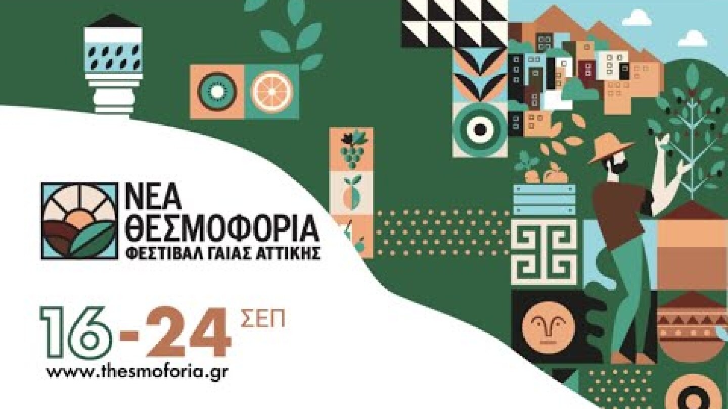 Φεστιβάλ Γαίας Αττικής 2023 | Νέα Θεσμοφόρια