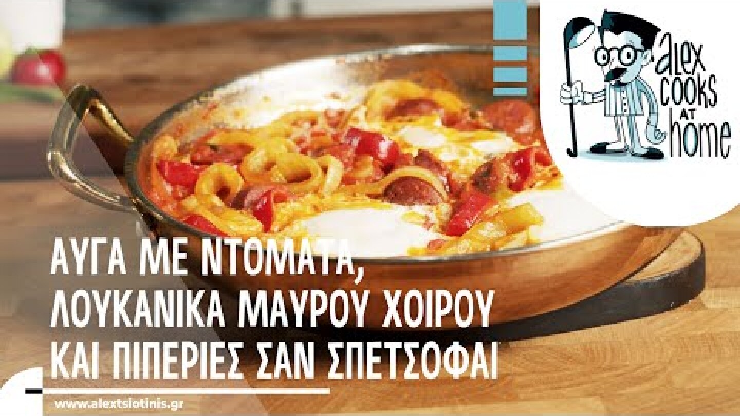 Αυγά με ντομάτα, λουκάνικα μαύρου χοίρου και πιπεριές σαν σπετσοφάι | Alex Tsiotinis