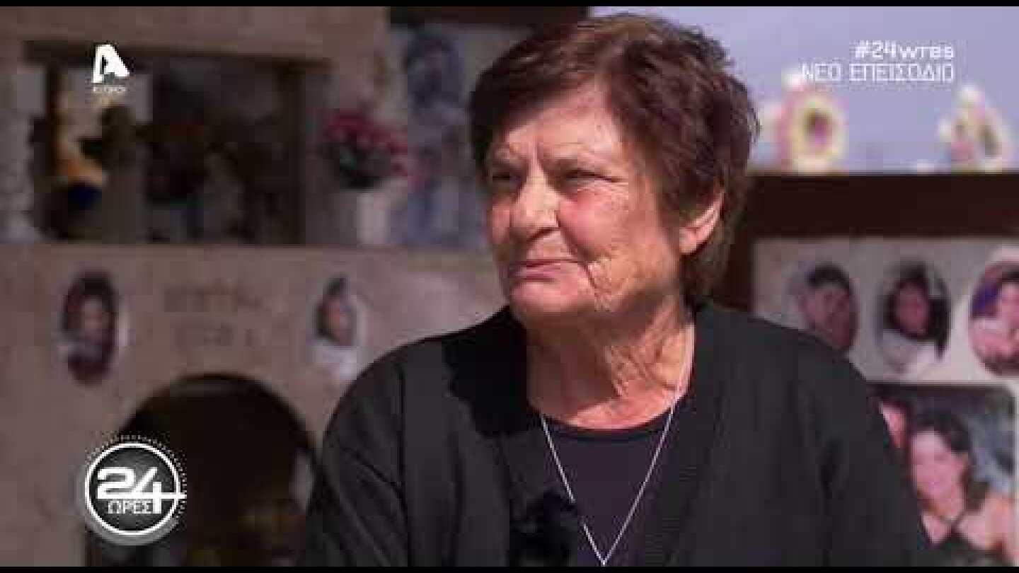 26ο ΕΠΕΙΣΟΔΙΟ: 24 ΩΡΕΣ ΜΕ ΤΟΥΣ ΣΥΓΓΕΝΕΙΣ ΘΥΜΑΤΩΝ ΤΗΣ ΗΛΙΟΣ