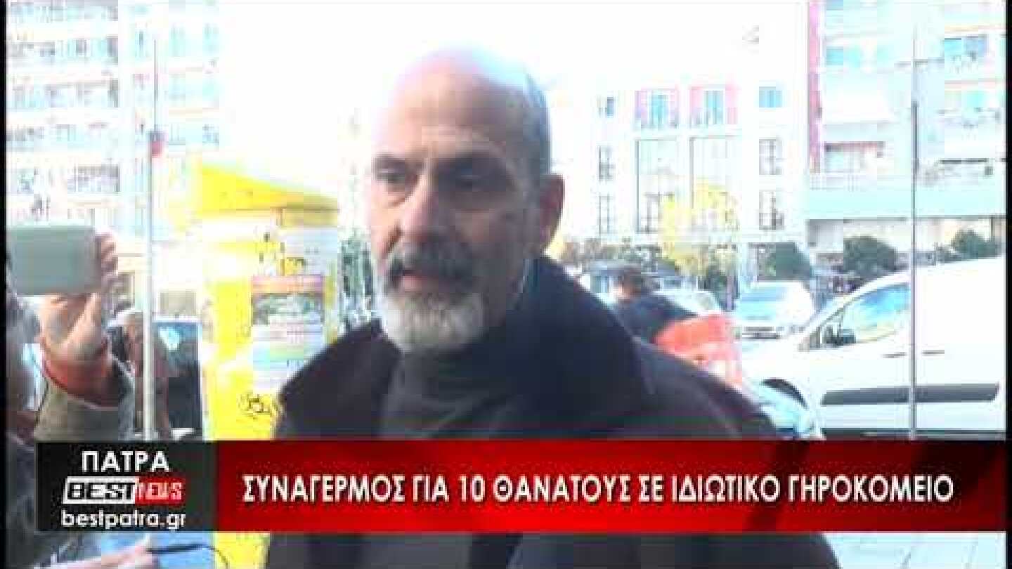 Συναγερμός για 10 θανάτους σε ιδιωτικό Γηροκομείο - Δείτε το ρεπορτάζ