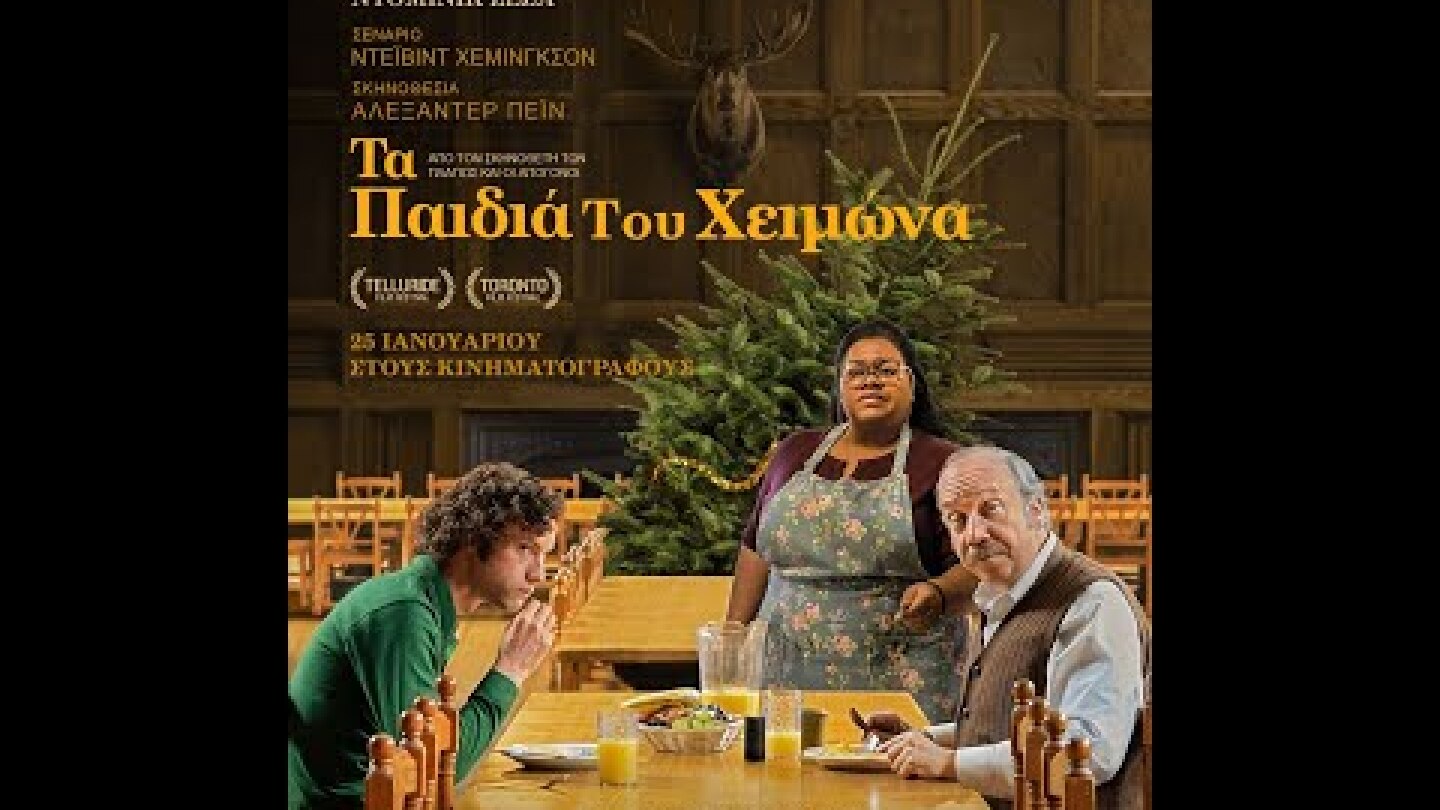 ΤΑ ΠΑΙΔΙΑ ΤΟΥ ΧΕΙΜΩΝΑ (The Holdovers) - new trailer (greek subs)