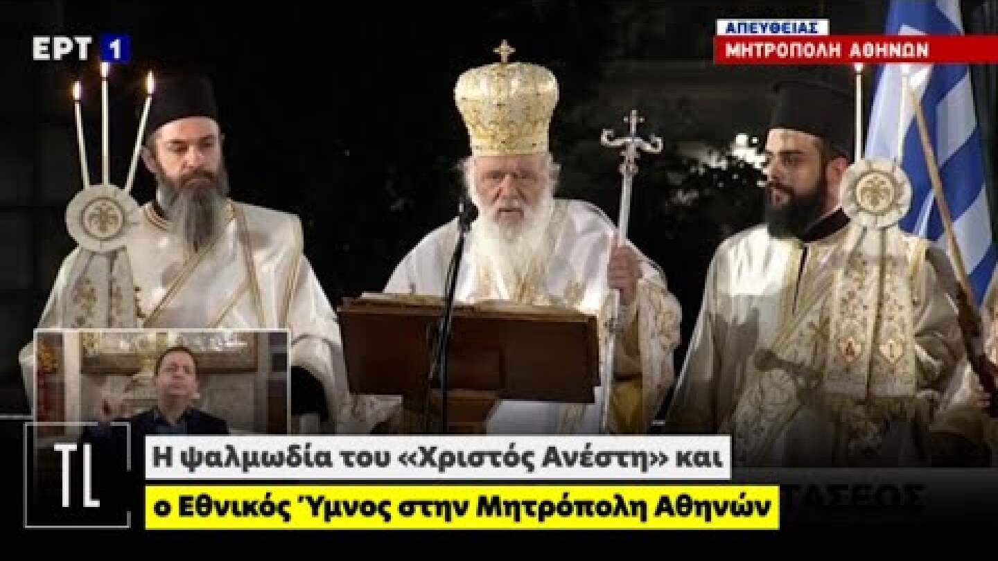 Η ψαλμωδία του «Χριστός Ανέστη» και ο Εθνικός Ύμνος στην Μητρόπολη Αθηνών