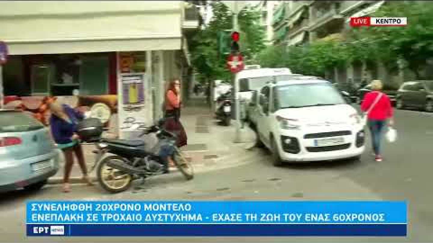 Συνελήφθη 20χρονο μοντέλο για θανατηφόρο τροχαίο στο κέντρο της Αθήνας | 12/10/22 | ΕΡΤ