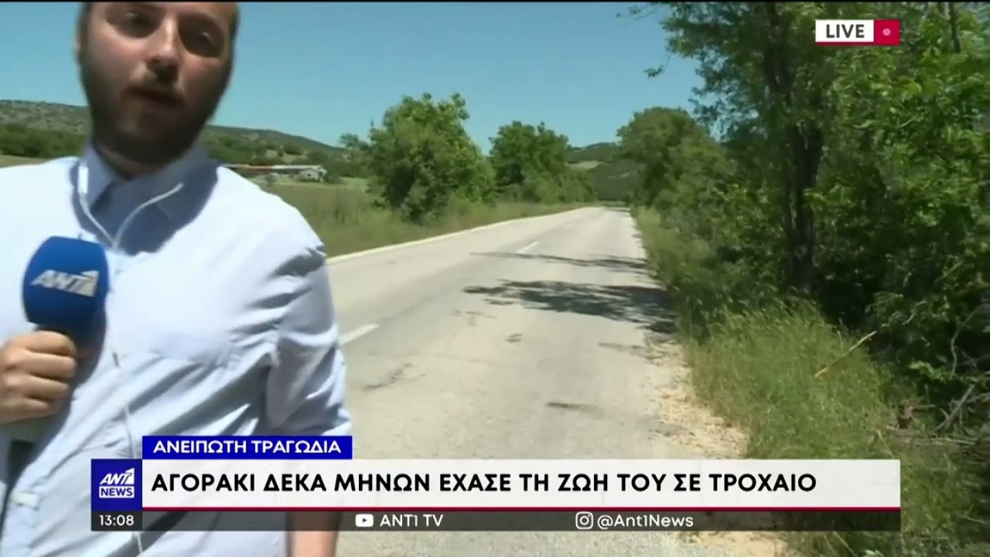 Ελασσόνα: θρήνος για μωρό που σκοτώθηκε σε τροχαίο