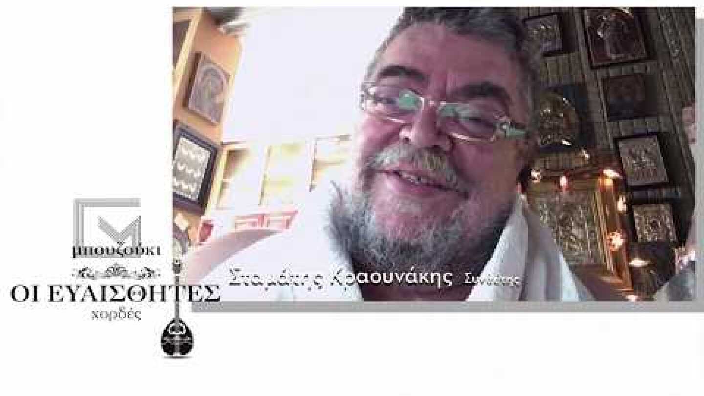 Μπουζούκι. Οι Ευαίσθητες Χορδές - Το μήνυμα του Σταμάτη Κραουνάκη