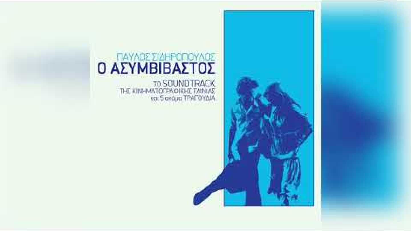 Παύλος Σιδηρόπουλος - Να Μ’ Αγαπάς | Official Audio Release