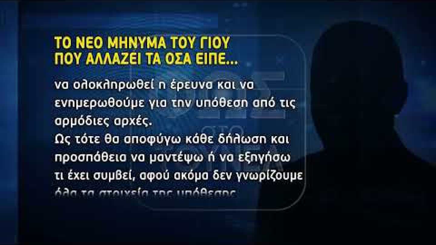 Κολωνάκι: Νέο μήνυμα – ανατροπή από τον γιο του θύματος