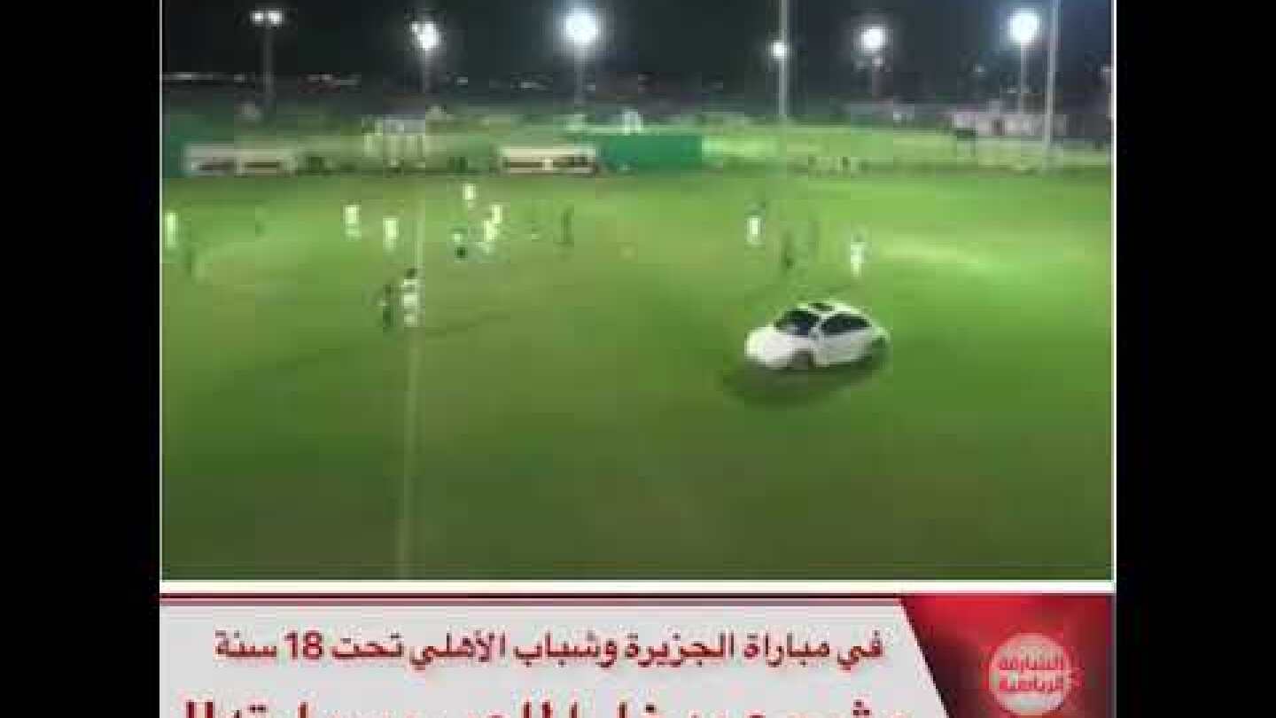 في الدوري الاماراتي للشباب مشجع يدخل الملعب بسيارته !!