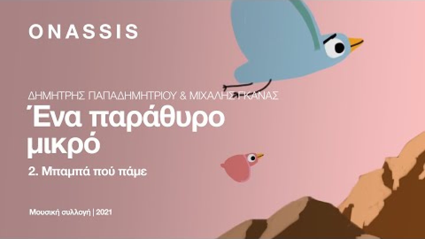 02 Μπαμπά πού πάμε