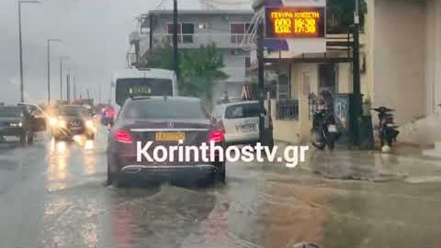 Καταρρακτώδης βροχή στην Κόρινθο