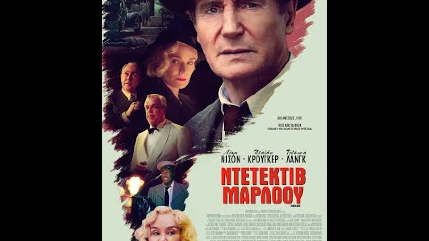 ΝΤΕΤΕΚΤΙΒ ΜΑΡΛΟΟΥ (Marlowe) - trailer (greek subs)