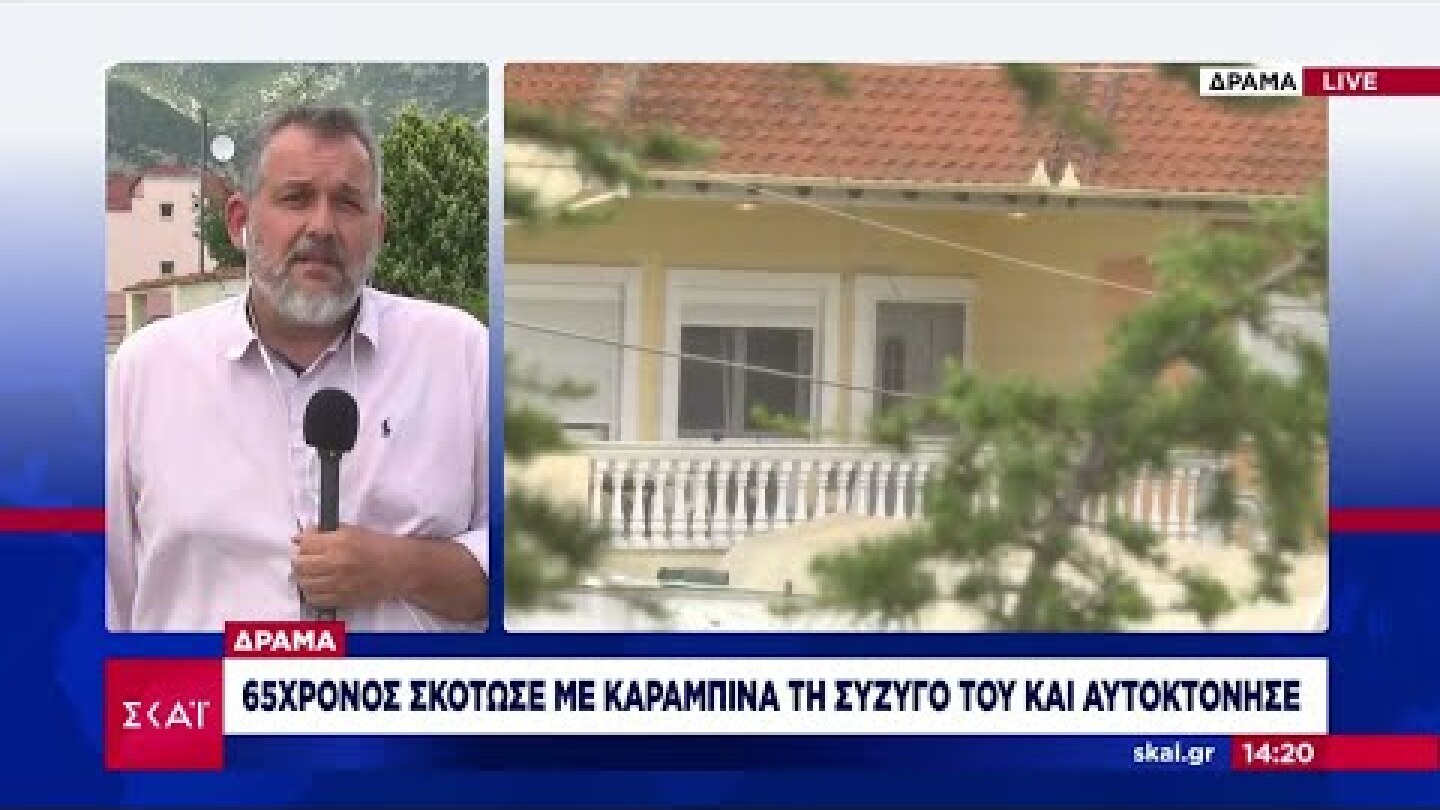 Δράμα: 65χρονος σκότωσε με καραμπίνα τη σύζυγο του και αυτοκτόνησε | Μεσημβρινό δελτίο | 07/06/2022