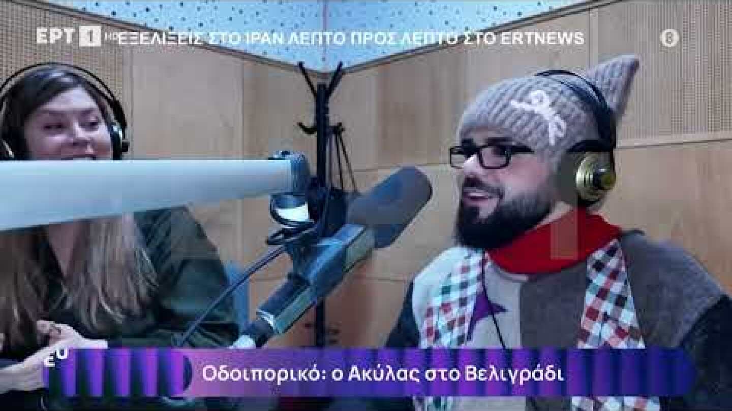 Το οδοιπορικό του Ακύλα στο Βελιγράδι