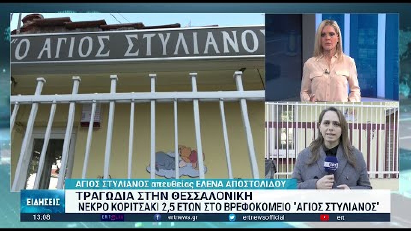 Τραγωδία στη Θεσσαλονίκη - Νεκρό κοριτσάκι 2,5 ετών από τη Νιγηρία | 17/02/2023 | ΕΡΤ