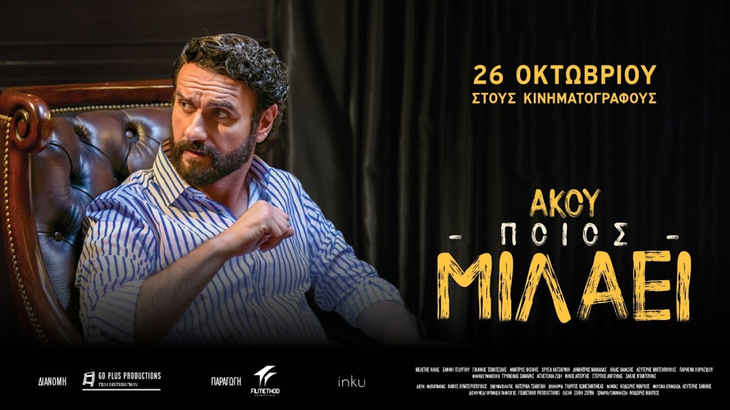 ΑΚΟΥ ΠΟΙΟΣ ΜΙΛΑΕΙ - trailer