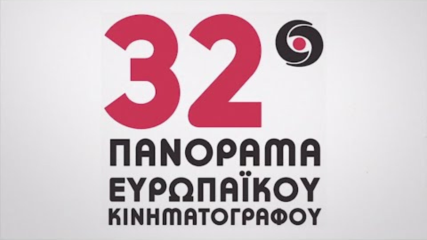 32ο Πανόραμα Ευρωπαϊκού Κινηματογράφου - Spot