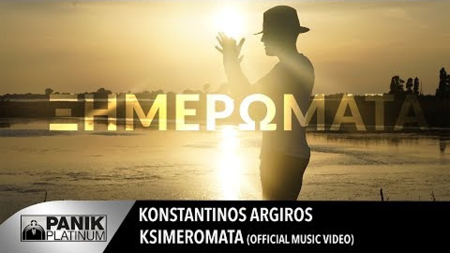 Κωνσταντίνος Αργυρός - Ξημερώματα | Konstantinos Argiros - Ksimeromata - Official Video Clip