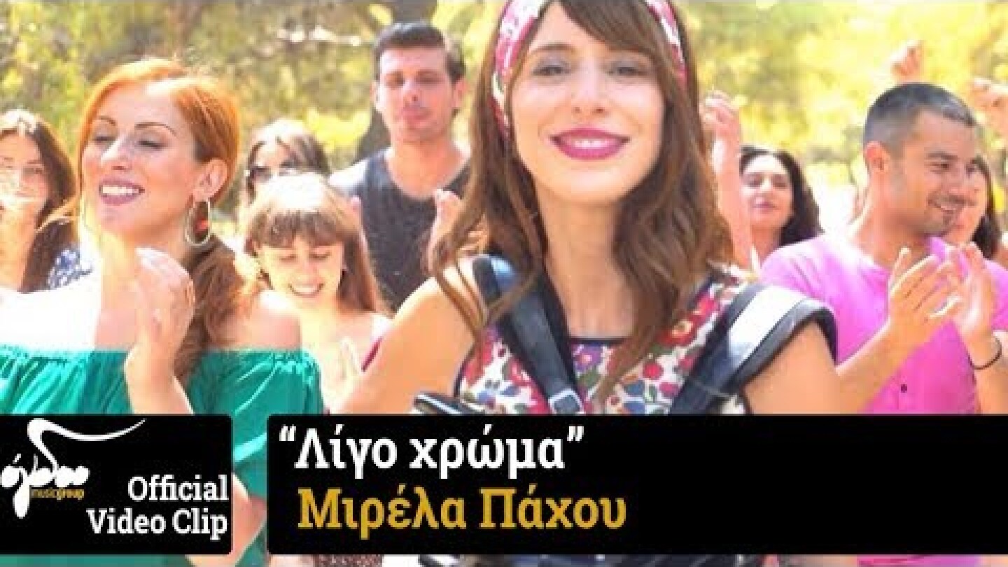 Μιρέλα Πάχου - Λίγο Χρώμα (Official Video Clip HD)