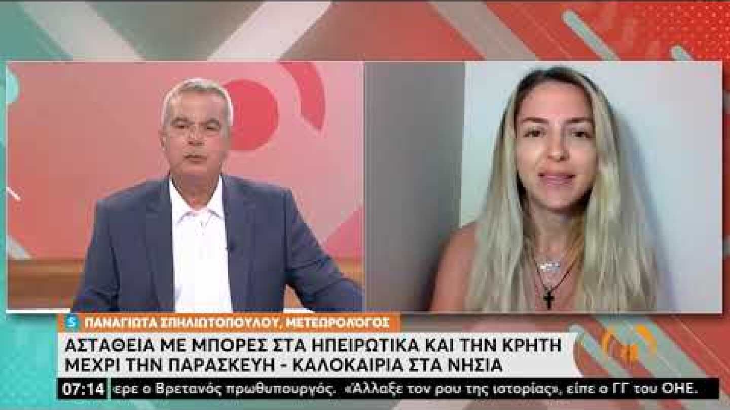 Ο καιρός με την Π. Σπηλιωτοπούλου: Αστάθεια με μπόρες μέχρι την Παρασκευή | 31/8/22 | ΕΡΤ