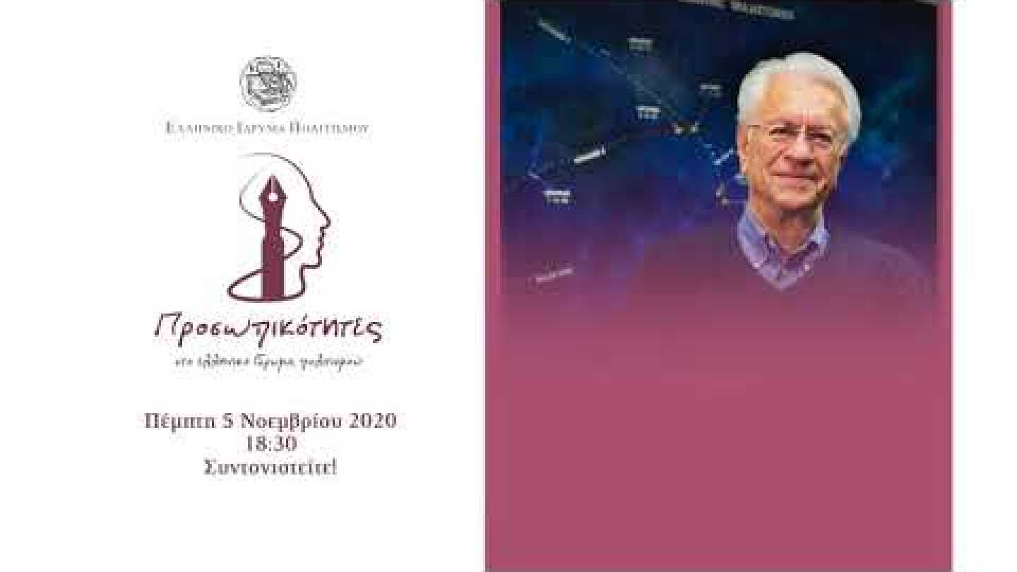 Προσωπικότητες στο Ελληνικό Ίδρυμα Πολιτισμού