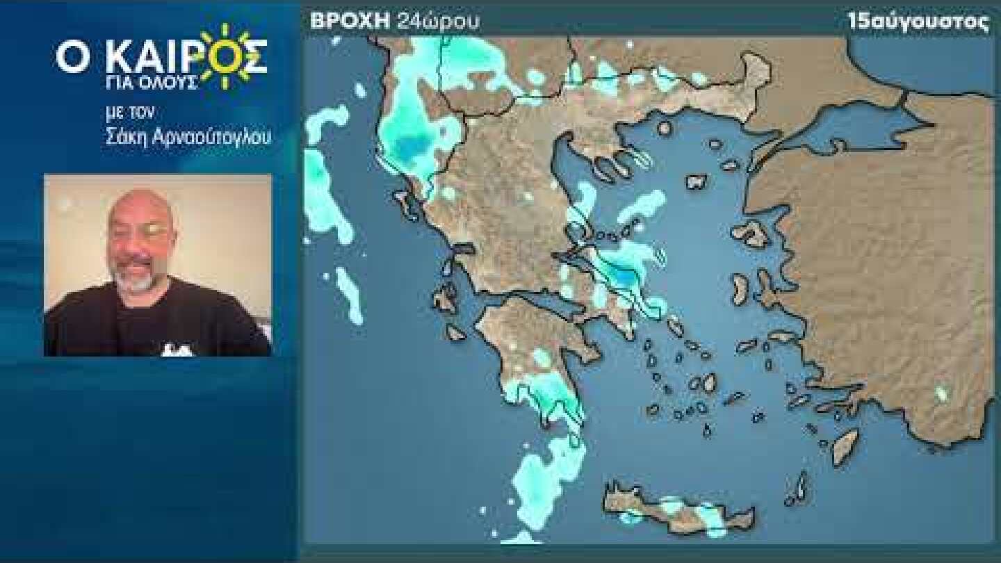 O ΚΑΙΡΟΣ ΕΩΣ ΚΑΙ ΤΙΣ ΑΡΧΕΣ ΤΗΕ ΕΠΟΜΕΝΗΣ ΕΒΔΟΜΑΔΑΣ